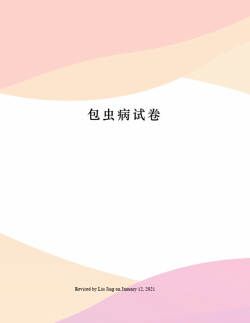 包虫病试卷