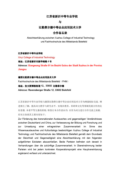 江苏省新沂中等专业学校和比勒菲尔德中等企业应用技术大学合作备忘录