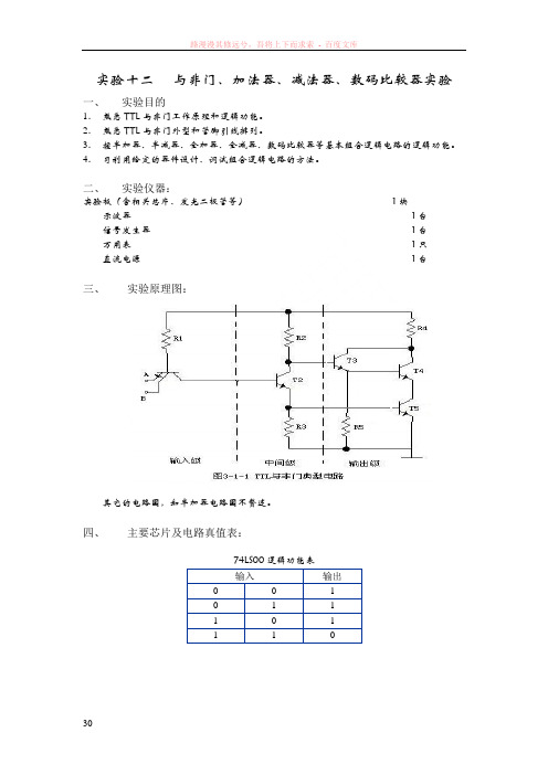 十二、与非门、加法器、减法器、数码比较器实验模拟电路实验
