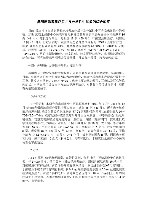 鼻咽癌患者放疗后并发分泌性中耳炎的综合治疗