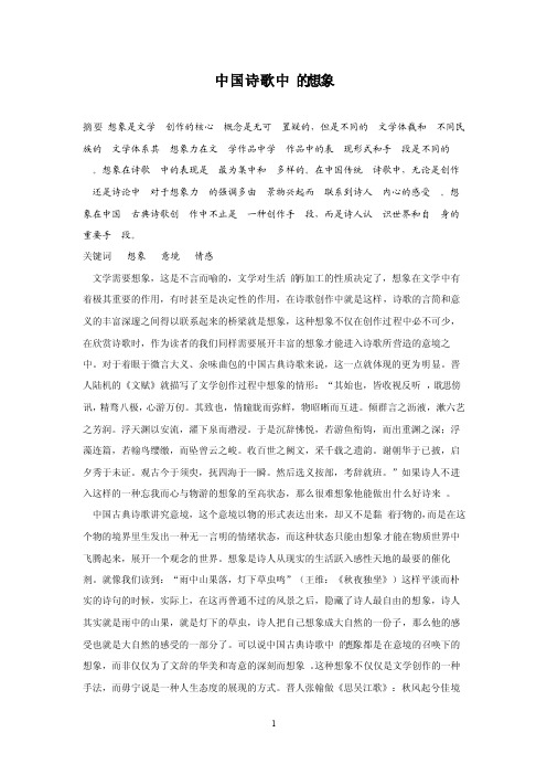 中国诗歌中的想象