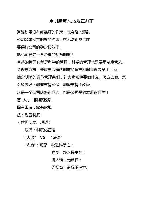 用制度管人,按规章办事