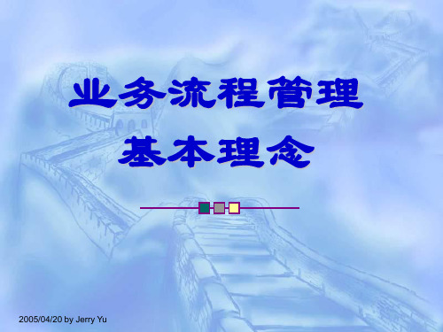 流程管理-基本理念(28P)【课件】