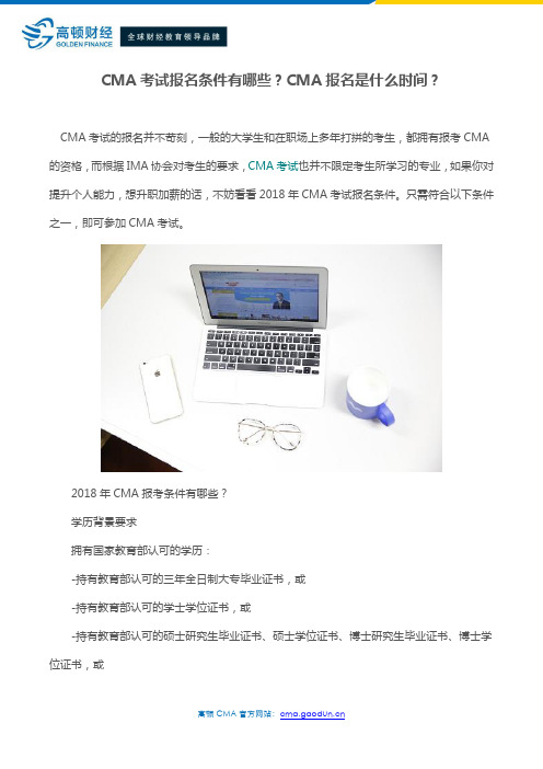 CMA考试报名条件有哪些？CMA报名是什么时间？
