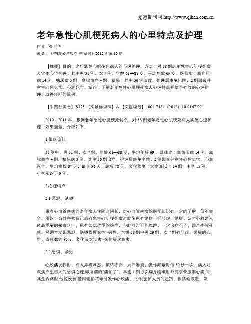 老年急性心肌梗死病人的心里特点及护理