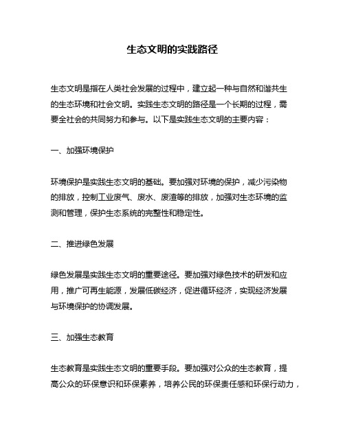 生态文明的实践路径