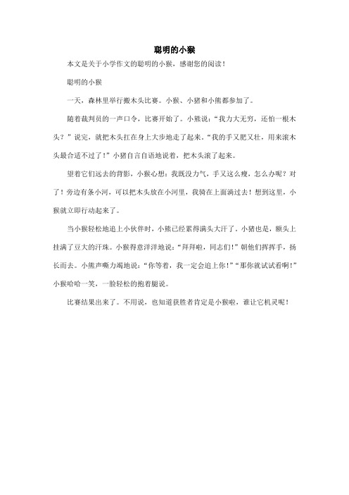 聪明的小猴_小学作文_12