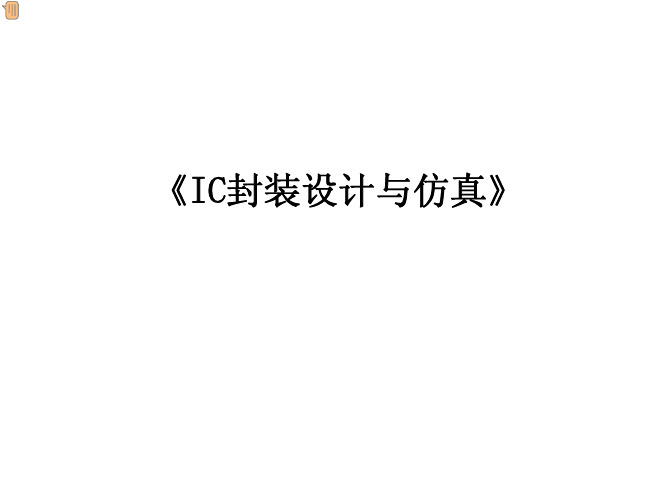 IC封装设计与仿真