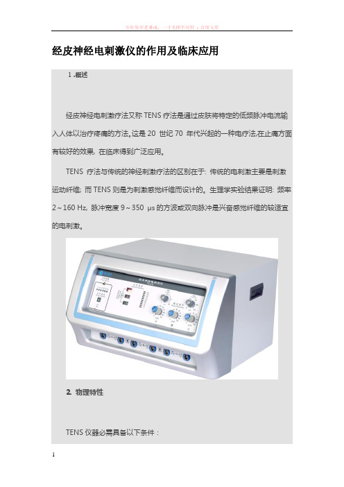 经皮神经电刺激仪的作用及临床应用