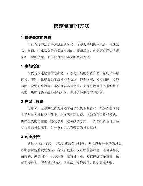 快速暴富的方法