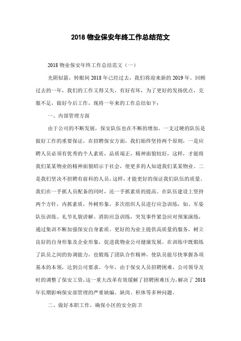 2018物业保安年终工作总结范文