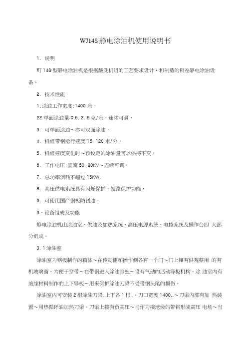 WJ14S静电涂油机使用说明书