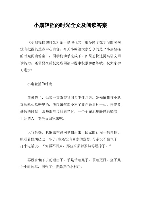 小扇轻摇的时光全文及阅读答案