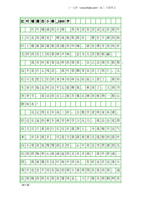 高三写景作文：红叶铺满的小路_2400字