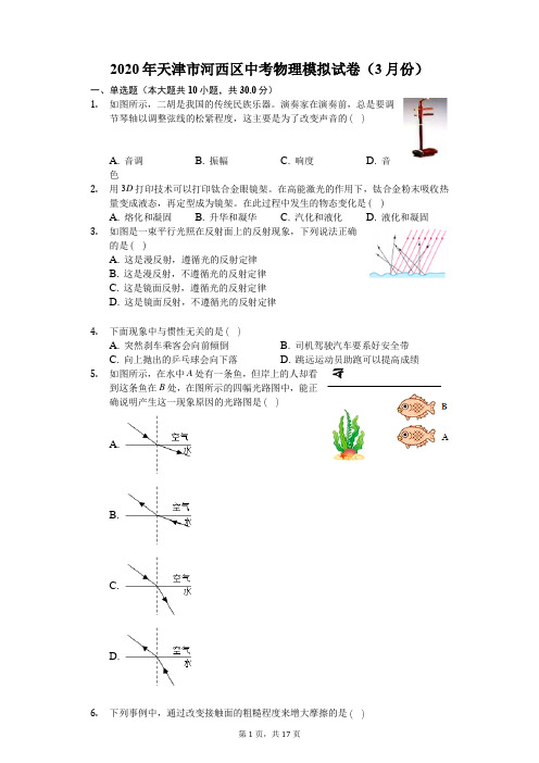 2020年天津市河西区中考物理模拟试卷(3月份)(有答案解析)