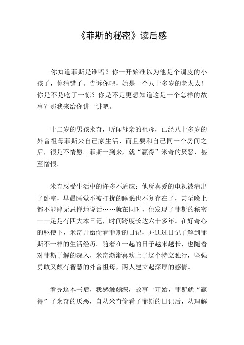 《菲斯的秘密》读后感
