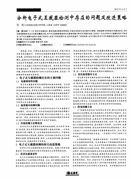 分析电子式互感器检测中存在的问题及改进策略