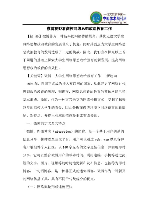 微博视野看高校网络思想政治教育工作