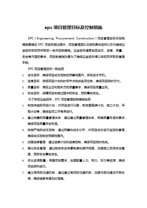 epc项目管理目标及控制措施