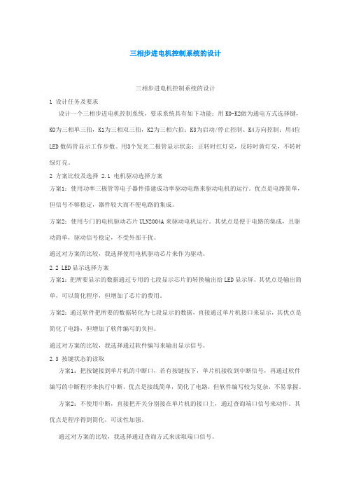 三相步进电机设计