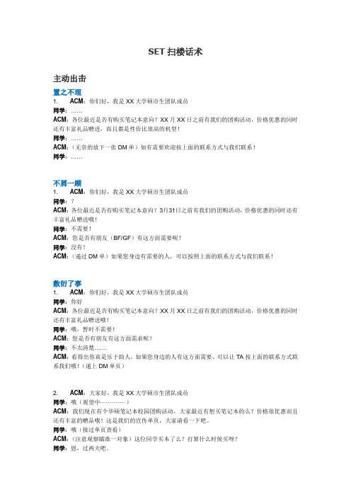 SET扫楼话术