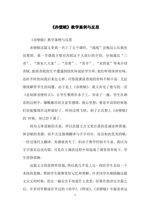 《赤壁赋》教学案例与反思