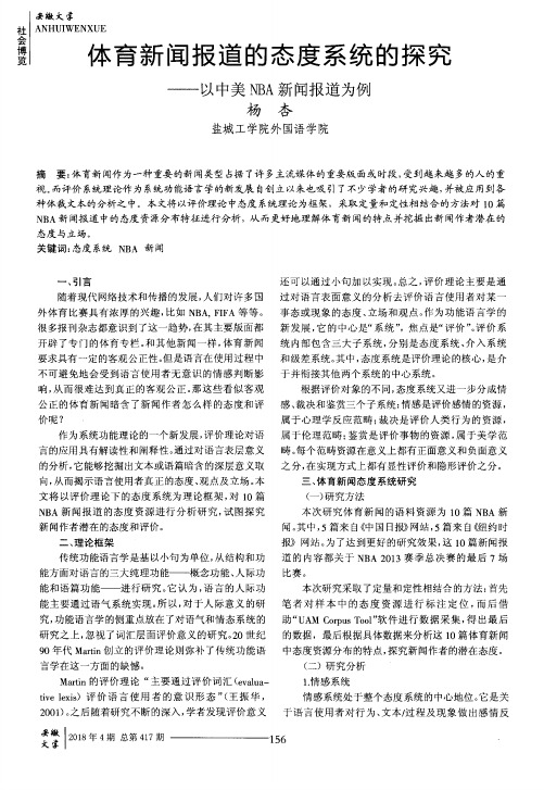 体育新闻报道的态度系统的探究——以中美NBA新闻报道为例
