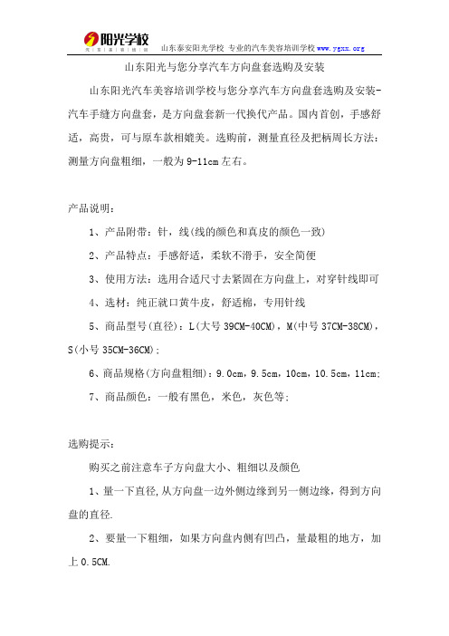 山东阳光与您分享汽车方向盘套选购及安装