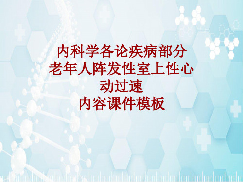 内科学_各论_疾病：老年人阵发性室上性心动过速_课件模板