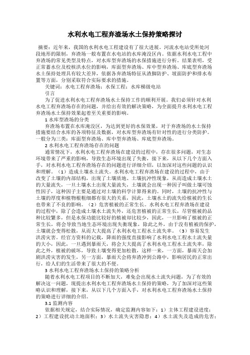 水利水电工程弃渣场水土保持策略探讨