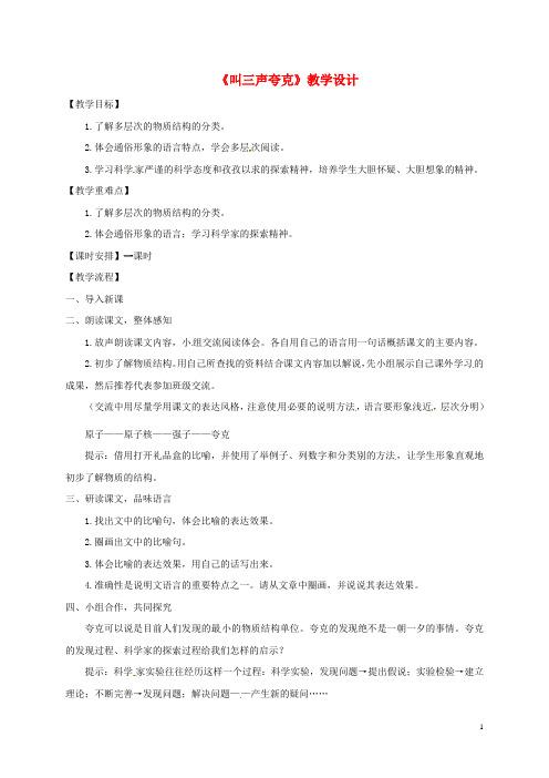 江苏省扬州市八年级语文下册14叫三声夸克教案苏教版