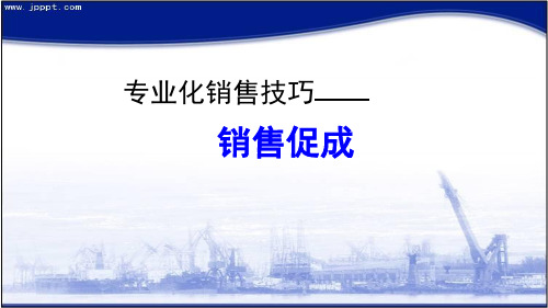 专业化销售技巧之促成