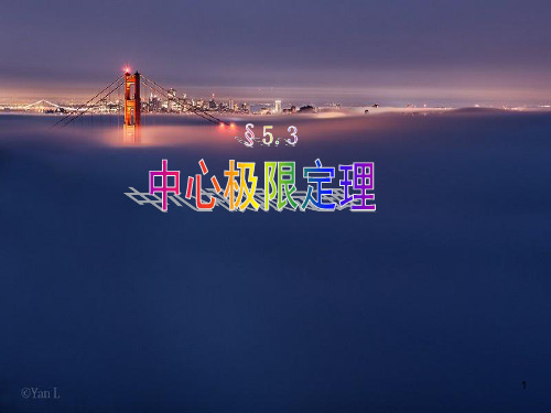 概率论教学课件第五章5.3中心极限定理