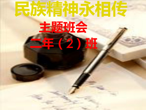 《民族精神代代传》主题班会课件