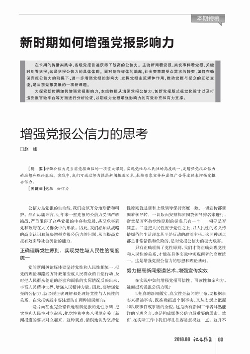 新时期如何增强党报影响力——增强党报公信力的思考