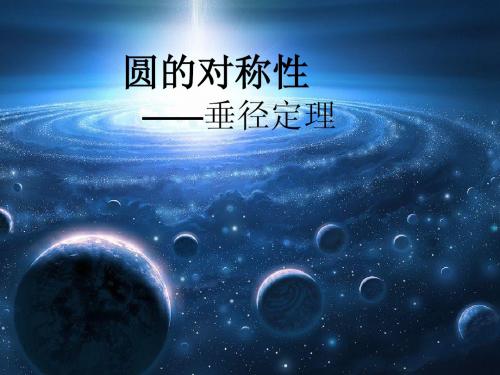 圆的对称性垂径定理演示文稿