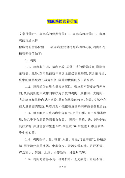 椒麻鸡的营养价值