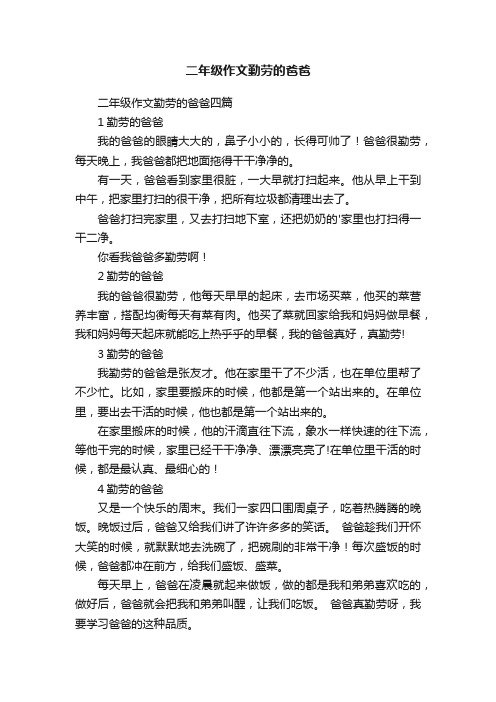 二年级作文勤劳的爸爸