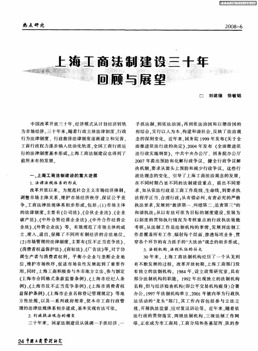 上海工商法制建设三十年回顾与展望
