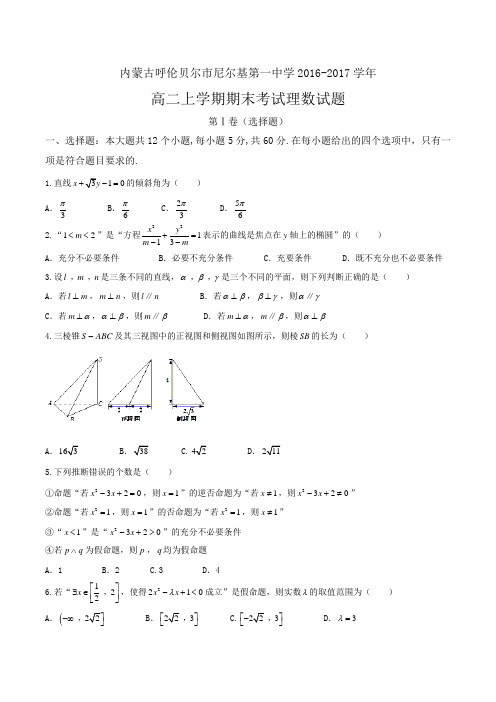 内蒙古呼伦贝尔市尼尔基第一中学2016-2017学年高二上学期期末考试理数试题 Word版含答案