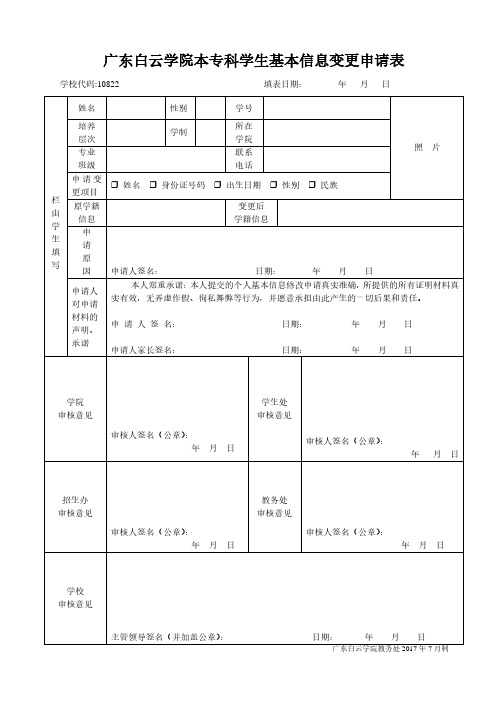 广东省普通高等学校本专科学生基本信息变更申请表