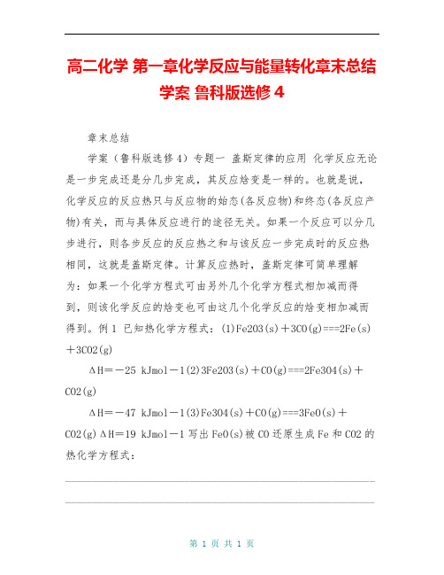 高二化学 第一章化学反应与能量转化章末总结学案 鲁科版选修4