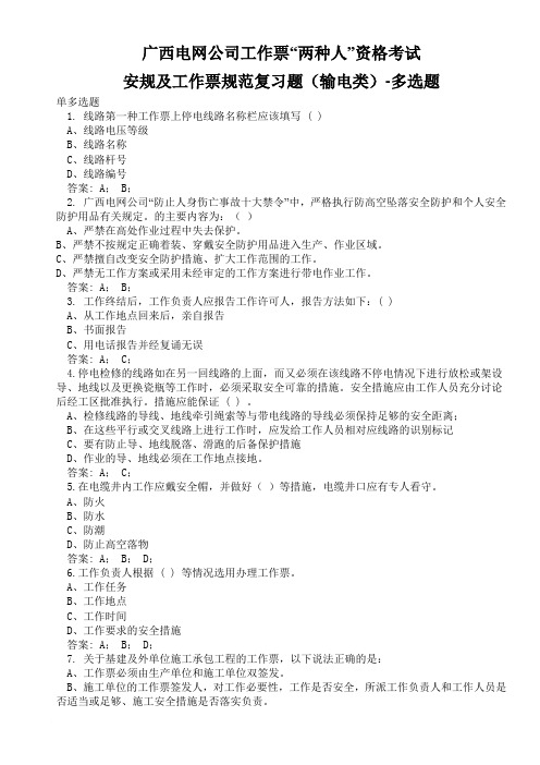 电业安规及工作票规范复习题--输电类(多选题)