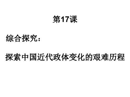 高一历史中国近代政体变化的艰难历程2-202004