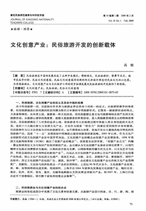 文化创意产业：民俗旅游开发的创新载体