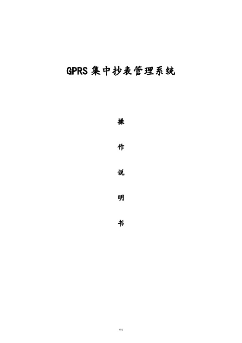 GPRS集中抄表操作说明书