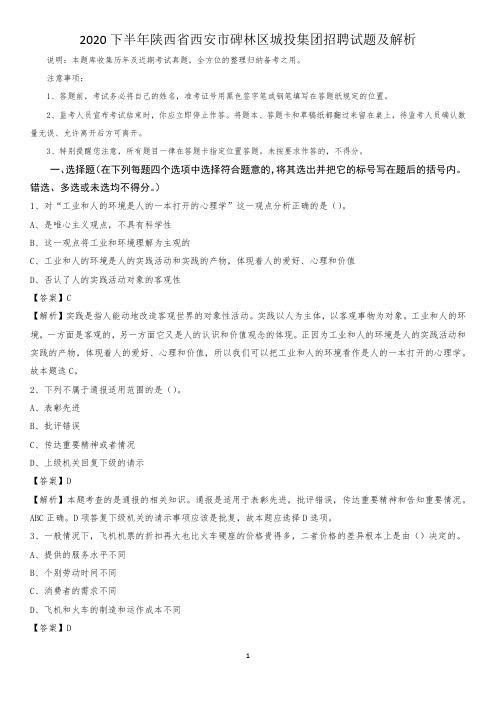 2020下半年陕西省西安市碑林区城投集团招聘试题及解析