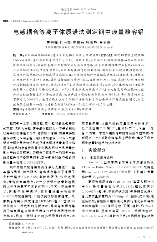 感耦合等离子体质谱法测定钢中痕量酸溶铝