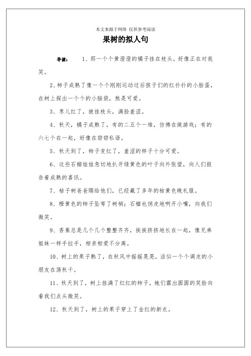 果树的拟人句