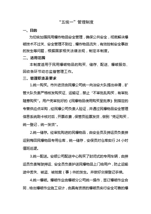 民爆行业 五统一管理制度